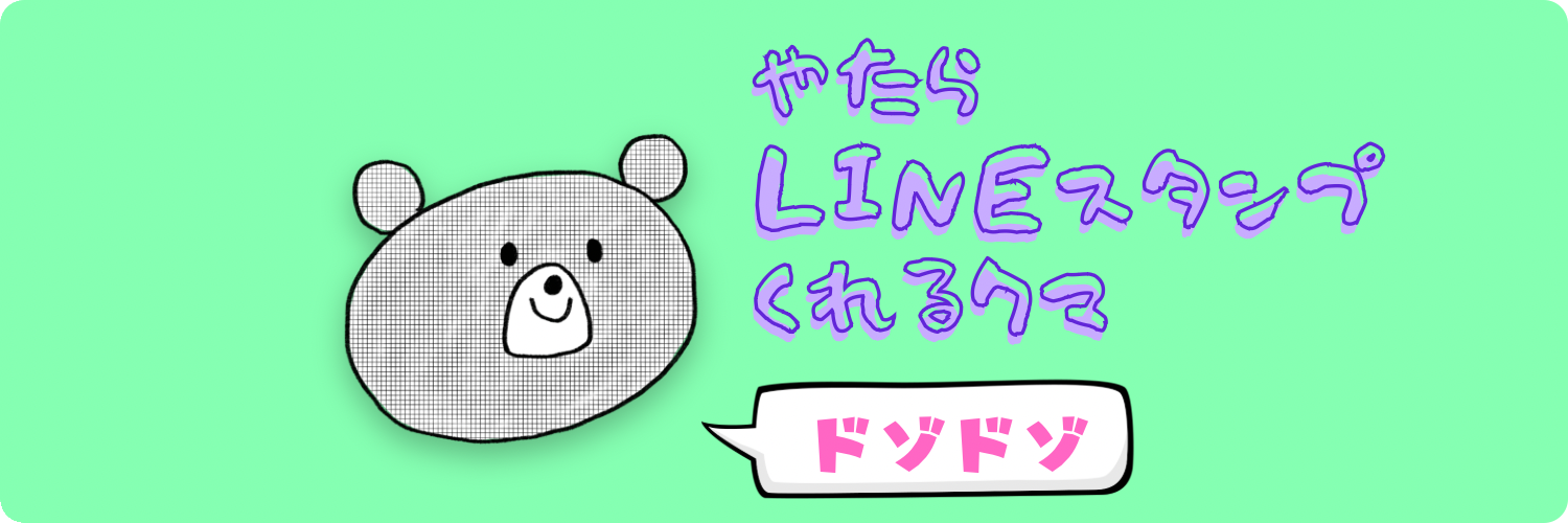 やたらLINEスタンプくれるクマ🐻